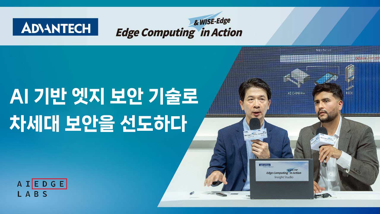 COMPUTEX 2025에서 어드밴텍, 엣지 AI로 차세대 보안 혁신을 선도하다